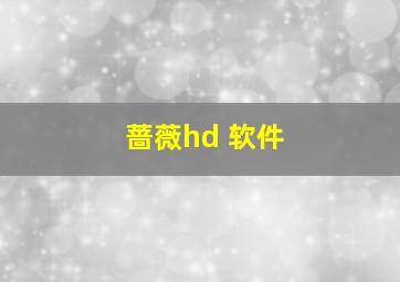 蔷薇hd 软件